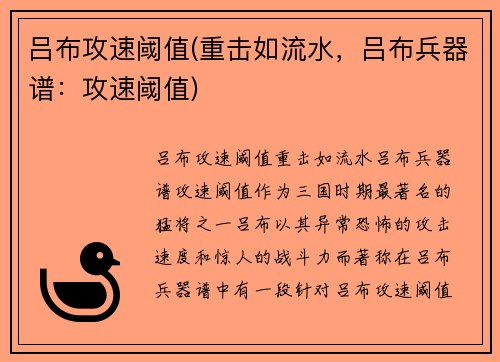 吕布攻速阈值(重击如流水，吕布兵器谱：攻速阈值)