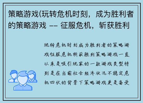 策略游戏(玩转危机时刻，成为胜利者的策略游戏 -- 征服危机，斩获胜利，在这款策略游戏中实现)